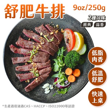 舒肥牛排 250g/包 經典原味 蒜香風味【揪鮮級】