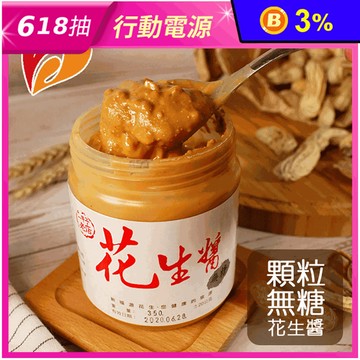 【新福源】無糖無鹽顆粒花生醬 350g/瓶
