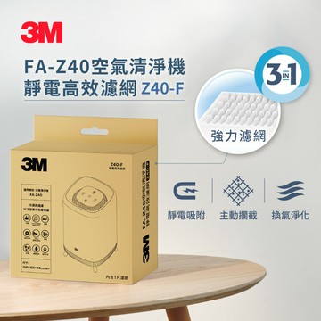 3M FA-Z40 空氣清淨機專用濾網 Z40-F★3M 迎新送舊 ★299起免運