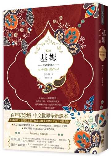 基姆（英國殖民文學三大經典之三，吉卜林諾貝爾文學獎得獎小說，【二手書_良好】TAAZE讀冊生活