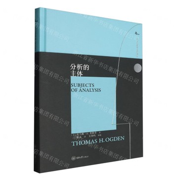 分析的主體(精)/西方心理學大師譯叢丨天龍圖書簡體字專賣店丨9787568947596 (tl2508)
