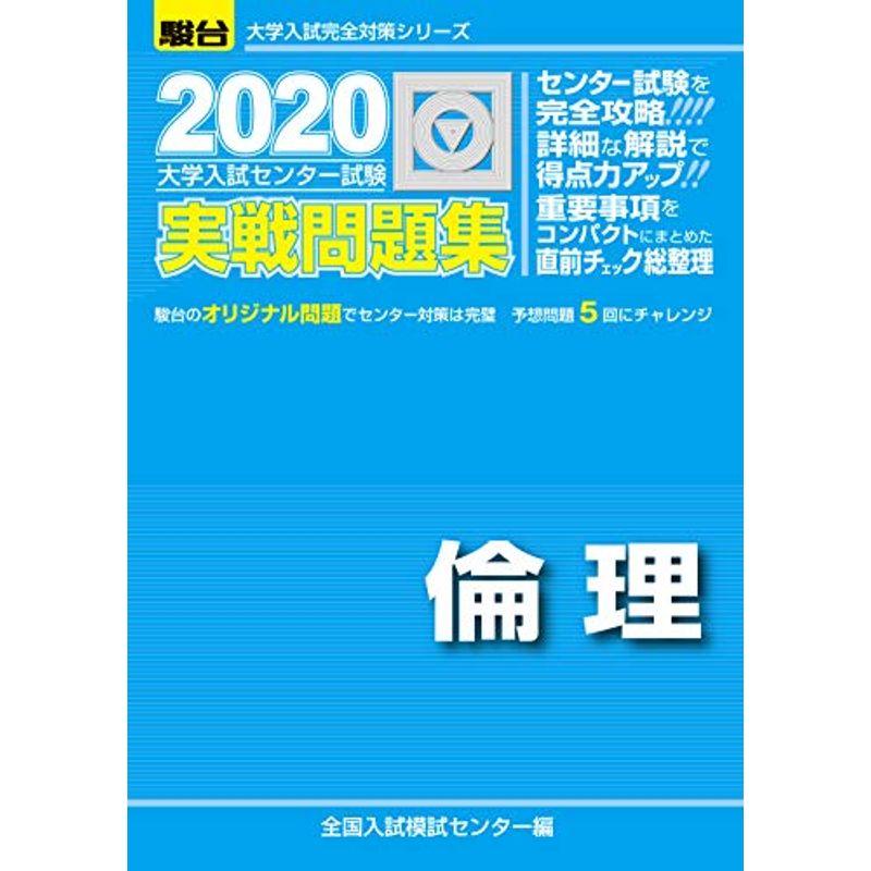 大学入試センター試験実戦問題集倫理 2020 (大学入試完全対策シリーズ)