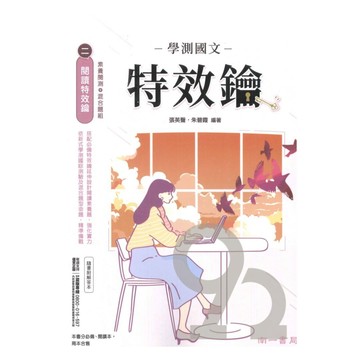 南一高中學測國文特效鑰(兩冊不分售)