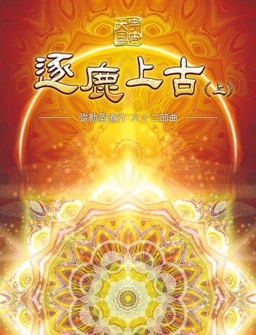 【電子書】弥勒圣道行六十二部曲-逐鹿上古(上)(简体字版)