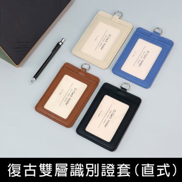 珠友 NA-20173 復古雙層識別證件套(直式)/識別證套/出入証套/工作證套/票卡夾/萬用票夾/卡套