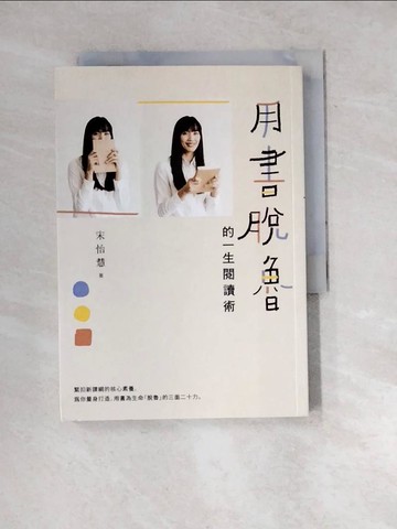 【書寶二手書T5／社會_WZM】用書脫魯的一生閱讀術_宋怡慧