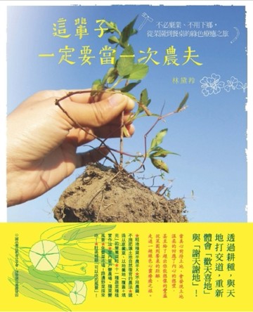 這輩子一定要當一次農夫： 不必棄業、不用下鄉，從菜園到餐桌的綠色療癒之旅[二手書_良好]