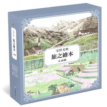 安野光雅旅之繪本系列（6-10輯）