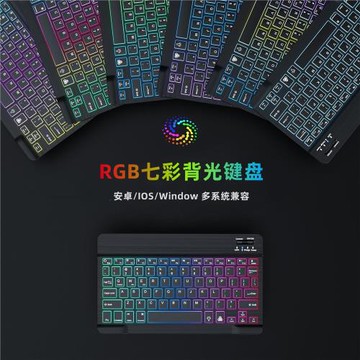 無線藍牙鍵盤背光七彩鍵盤10寸三色背光鍵盤三系統藍牙無線鍵盤批