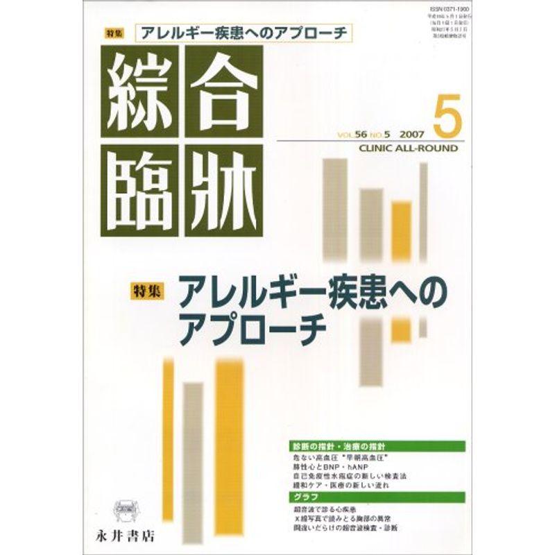 綜合臨牀 2007年 05月号 雑誌