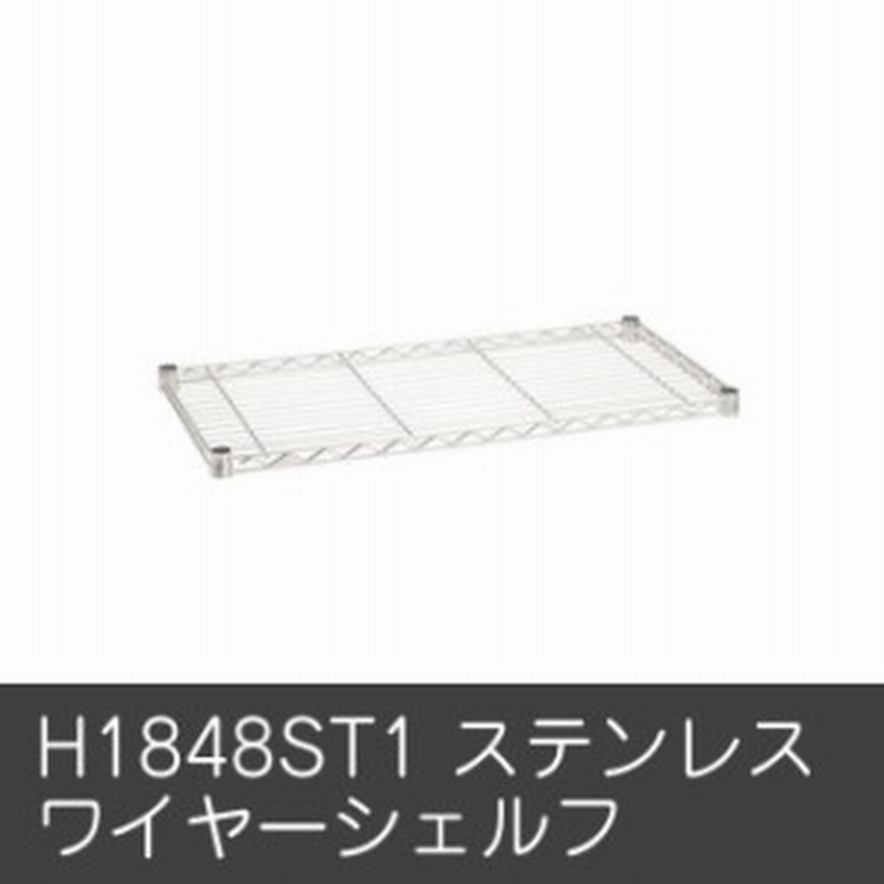 ワイヤーシェルフ パーツ オプション ｈ1848ｓｔ1 ステンレスワイヤーシェルフ収納棚 ラック キャビネット 通販 Lineポイント最大1 0 Get Lineショッピング