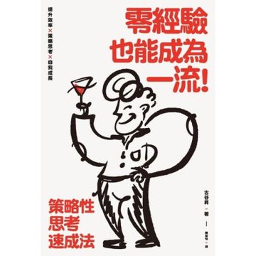零經驗也能成為一流！策略性思考速成法_Readmoo 讀墨電子書