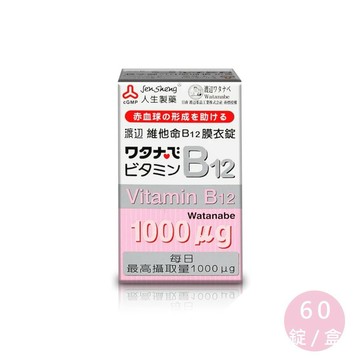 人生製藥 渡邊 Watanabe 渡邊維他命B12膜衣錠 60顆 B12 公司貨【立赫藥局】