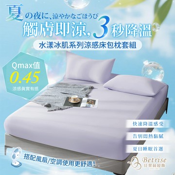 【Betrise多款任選】水漾冰肌降溫涼感床包枕套組(單/雙/加/特)