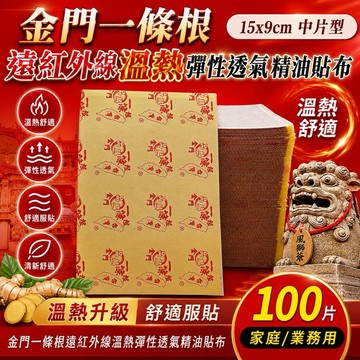 台灣製 100片入 金門一條根 遠紅外線 彈性 透氣 中片 溫熱15✖️9cm家庭用 業務用