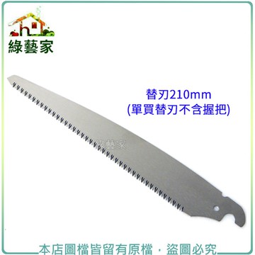 【綠藝家】替刃210mm(單買替刃不含握把)