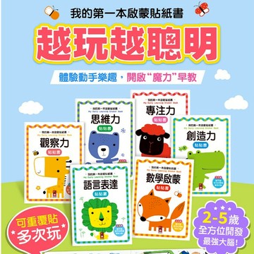 寶寶第一套「啟蒙貼紙書」-腦力開發 思維力/專注力/創造力/語言表達/數學啟蒙/觀察力 風車