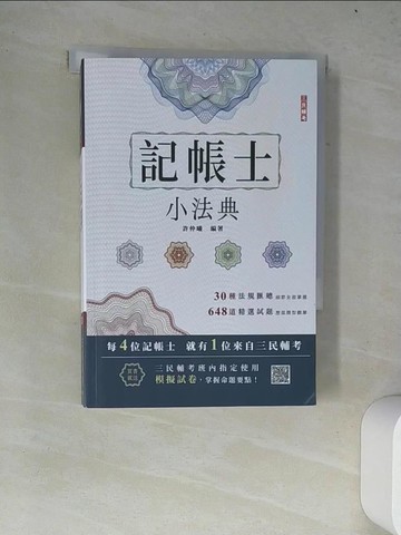 【書寶二手書T8／法律_W4I】記帳士小法典_許仲曦編