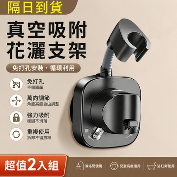 🚿台灣隔日達🚿 免打孔-蓮蓬頭支架 萬象吸盤3.0  花灑支架 浴室吸盤支架 蓮蓬頭架 蓮蓬頭掛架 蓮蓬頭掛座 蓮蓬頭座
