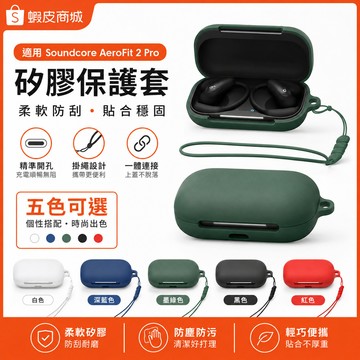 台灣出貨🔥安克 Soundcore Aerofit 2 Pro真無線藍牙耳機殼 保護殼 充電倉防摔殼 純色矽膠殼 耳機套