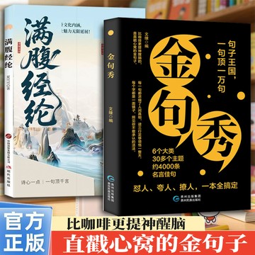 【墨香書苑】簡體字 一句頂一萬句 金句秀 人生箴言優美句子人生勵志寫作素材文案 比咖啡更提神醒腦 直戳心窩的金句子