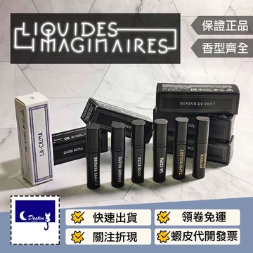 【Liquides Imaginaires 液態創想 全系列】搖光之毯 血色之木 聖潔之水 半獸之人 森林之噬 嗜酒之靈