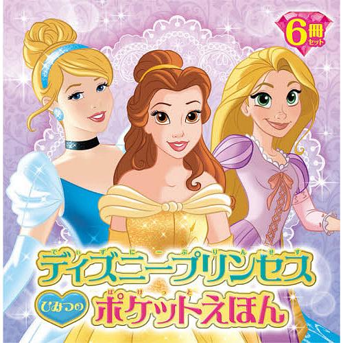 ディズニープリンセスひみつのポケットえほん 6巻セット