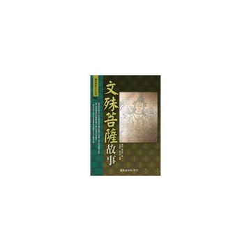 文殊菩薩故事