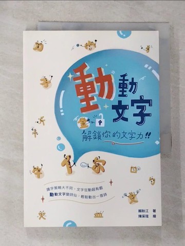 【書寶二手書T3／國中小參考書_RTQ】動動文字：解鎖你的文字力_賴秋江