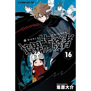 境界觸發者 (16)_Readmoo 讀墨電子書