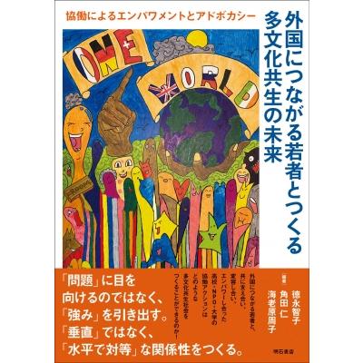 外国につながる若者とつくる多文化共生の未来 協働によるエンパワメントとアドボカシー