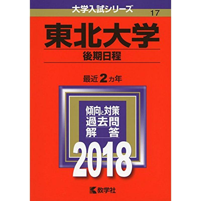 東北大学(後期日程) (2018年版大学入試シリーズ)