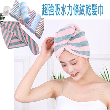 超強吸水力條紋乾髮巾   擦頭髮毛巾 浴帽 包頭巾 乾髮帽