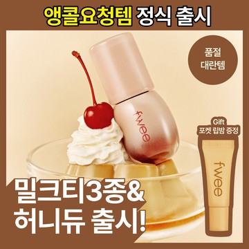 [NEW Milk Tea Edition] fwee 3D Voluming Gloss Set (Set/Single) (26 Colors)