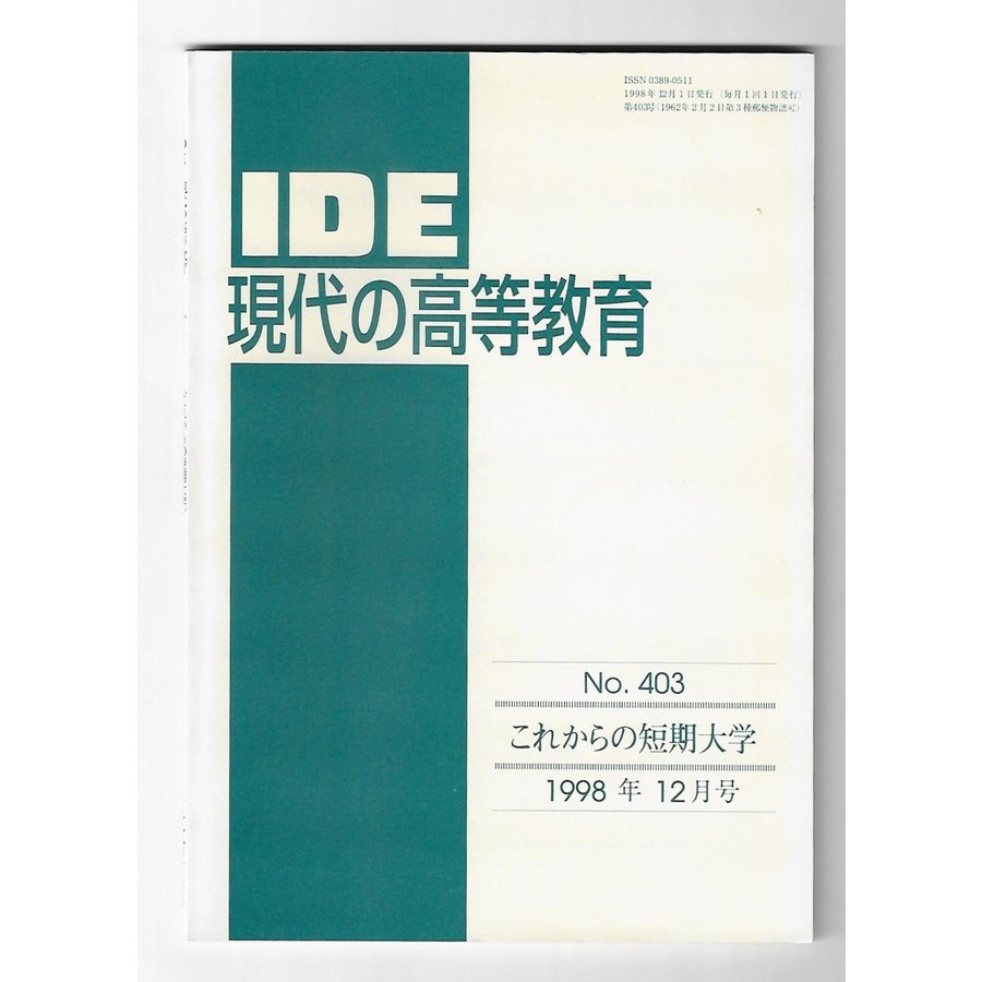 IDE現代の高等教育1998年12月号　これからの短期大学