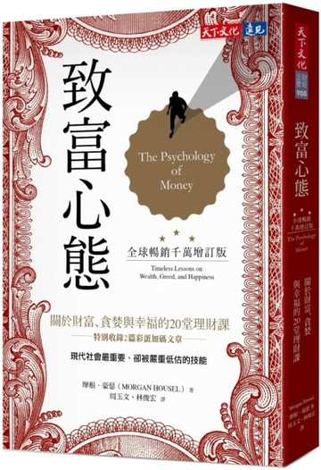 致富心態（全球暢銷千萬增訂版）：關於財富、貪婪與幸福的20堂理財課[二手書_全新]