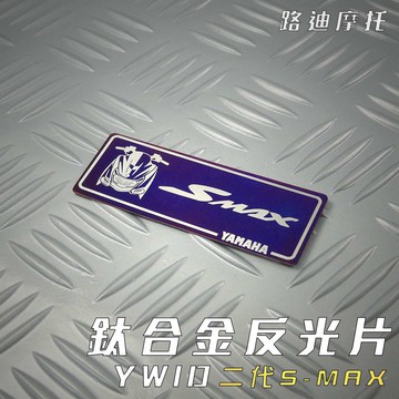 YWID 鈦合金 燒色 反光片 鈦牌 鈦片 鈦合金飾片 附背膠 S MAX S-MAX S妹 二代