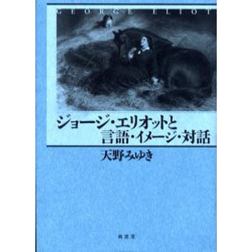 ジョージ・エリオットと言語・イメージ・対話