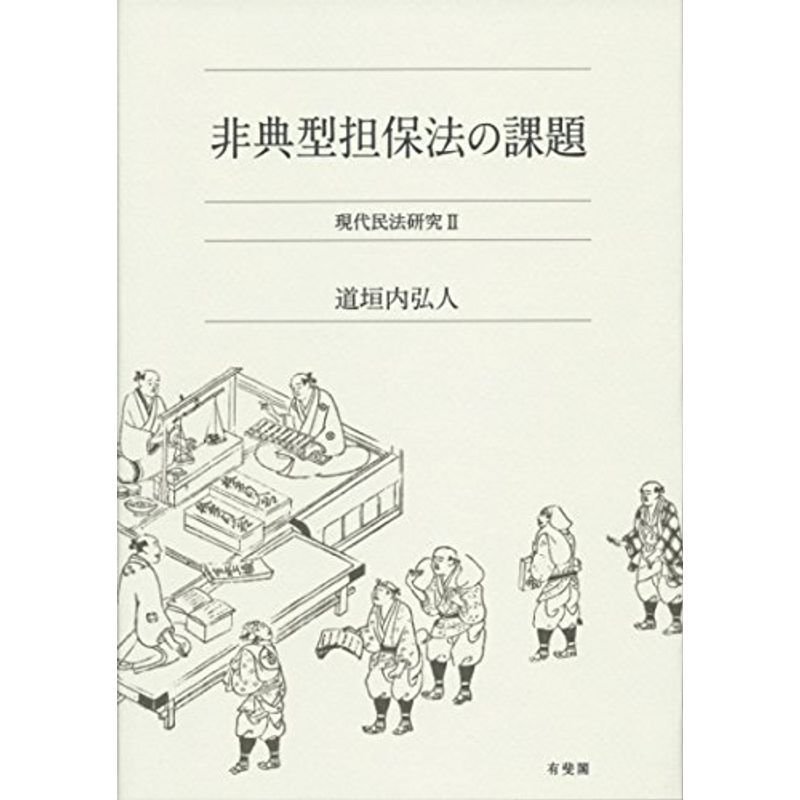 非典型担保法の課題 (現代民法研究2)