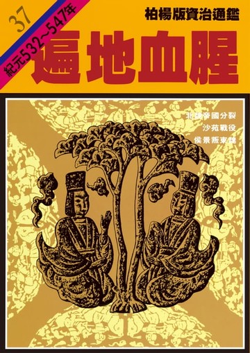 【電子書】柏楊版資治通鑑第三十七冊