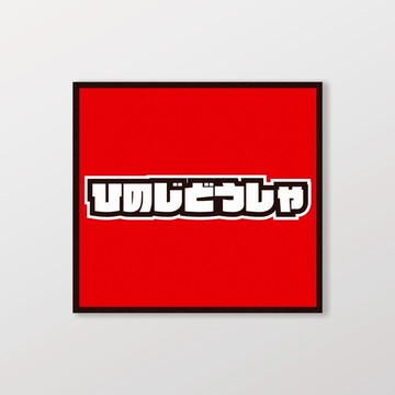 HINO/小汽車/A款/車貼、軟磁 SunBrother孫氏兄弟 防水貼紙 車貼貼紙 軟性磁貼