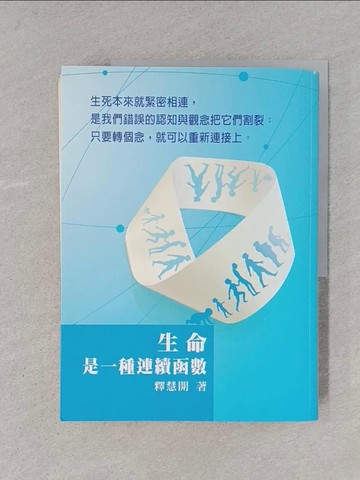 【書寶二手書T1／宗教_YTG】生命是一種連續函數_釋慧開