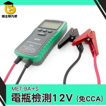 【電瓶檢測大師】電瓶汽機車電池檢測器 CCA 發電機 保養廠必備 電瓶測量 12V專用BA+S