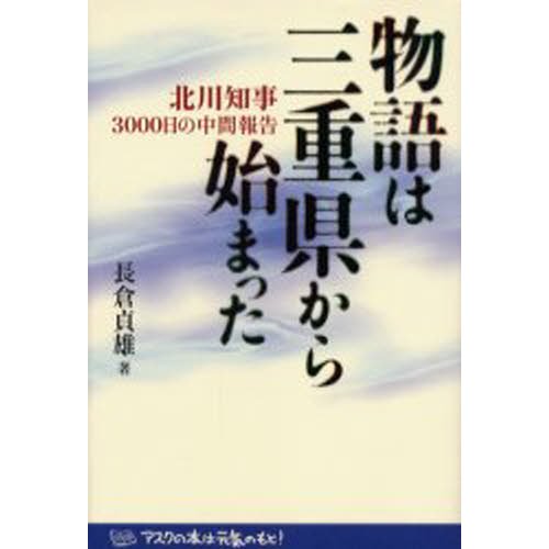 物語は三重県から始まった 北川知事３０００日の中間報告/アスク（大阪）/長倉貞雄