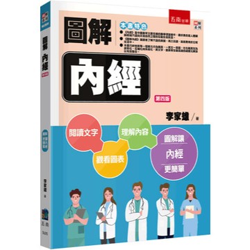 <麗文校園購>圖解內經  李家雄 9786263937031