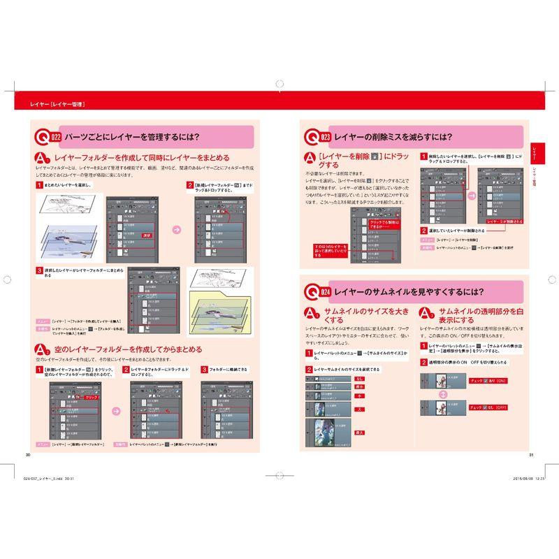 CLIP STUDIO PAINTの 良ワザ 事典 PRO EX対応 デジタルイラストに役立つ厳選テクニック211