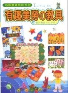 幼教教具設計（3）：有趣美勞的教具【二手書_良好】TAAZE讀冊生活