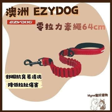 【myne寵好選物】澳洲EZYDOG零拉力牽繩64公分舒服抗臭易清洗狗