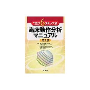 6ステップ式理学療法士のための臨床動作分析マニュアル 黒川幸雄 大西秀明 小林量作