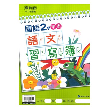 康軒國小語文習寫簿(甲本/乙本合售)2下